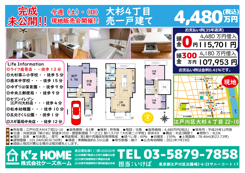 江戸川区大杉4丁目売戸建て 株式会社ケーズホーム